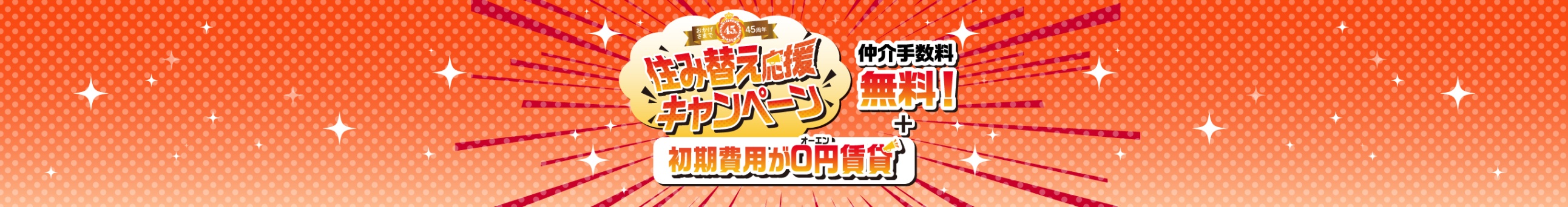 【おかげさまで45周年】住み替え応援キャンペーン|仲介手数料無料!&初期費用が0円賃貸