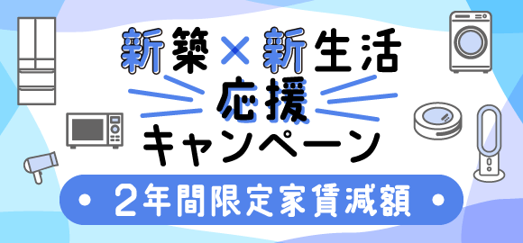 新築×新生活応援キャンペーン|2年間限定家賃減額