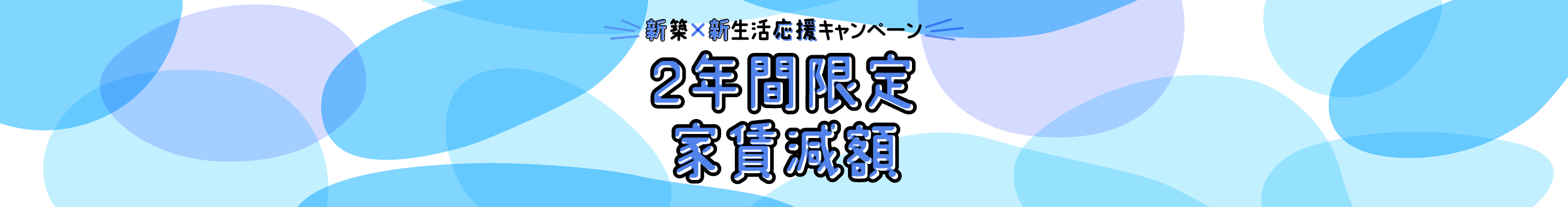 新築×新生活応援キャンペーン｜2年間限定家賃減額