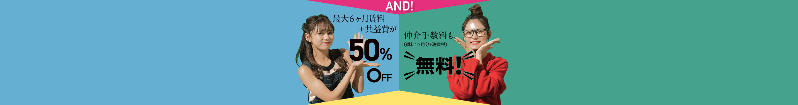 新生活応援キャンペーン|最大6ヶ月賃料+共益費が50%OFF&仲介手数料無料