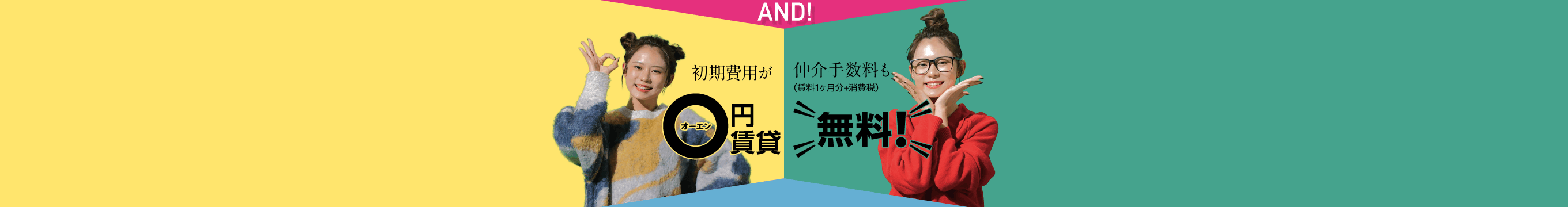 新生活応援キャンペーン｜初期費用が0円賃貸＆仲介手数料無料