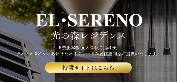 エル・セレーノ光の森レジデンス特設サイト