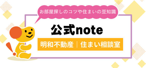 公式note「明和不動産|住まい相談室」