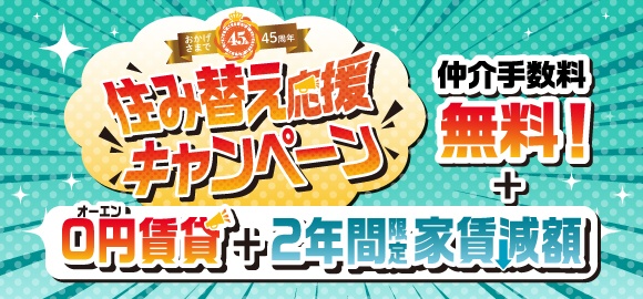【おかげさまで45周年】住み替え応援キャンペーン｜0円賃貸＋2年間限定家賃減額