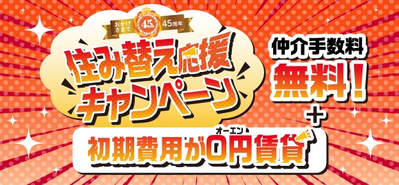 【おかげさまで45周年】住み替え応援キャンペーン｜初期費用が0円賃貸
