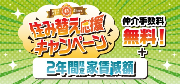 【おかげさまで45周年】住み替え応援キャンペーン｜2年間限定家賃減額
