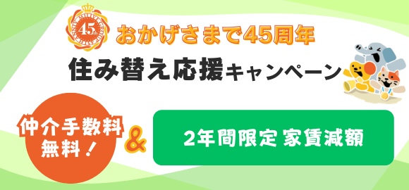 【おかげさまで45周年】住み替え応援キャンペーン｜2年間限定家賃減額