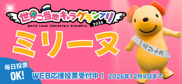世界ご当地キャラグランプリ2026
