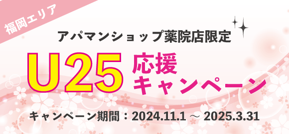 【福岡】U25応援キャンペーン｜2024-2025